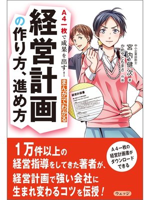 cover image of Ａ４一枚で成果を出す!　まんがでわかる経営計画の作り方、進め方